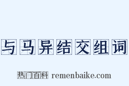 与马异结交组词是什么意思的图片